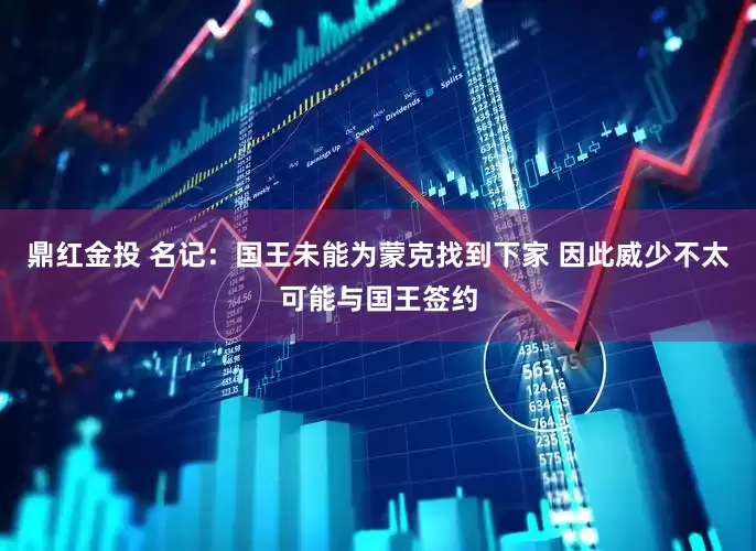 鼎红金投 名记：国王未能为蒙克找到下家 因此威少不太可能与国王签约